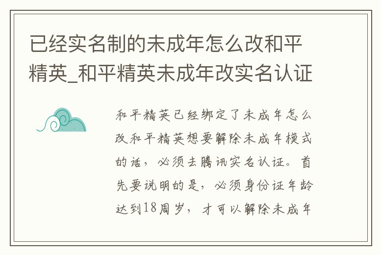 已經實名制的未成年怎么改和平精英_和平精英未成年改實名認證