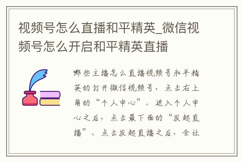 視頻號怎么直播和平精英_微信視頻號怎么開啟和平精英直播