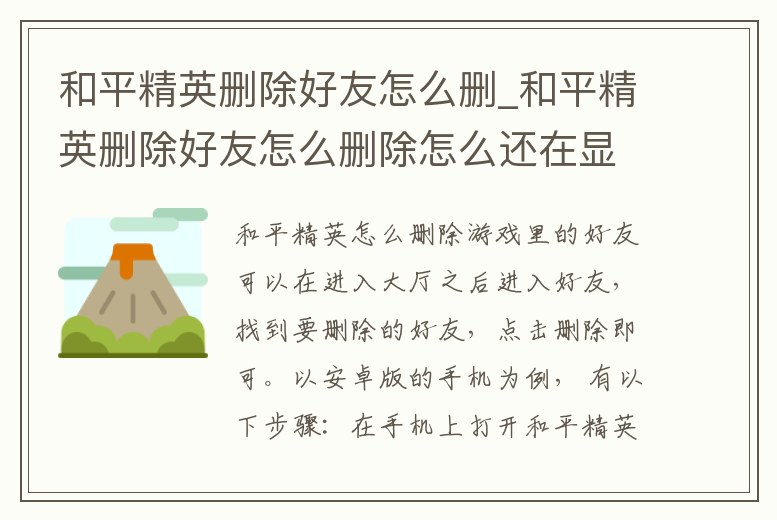和平精英刪除好友怎么刪_和平精英刪除好友怎么刪除怎么還在顯示是好友