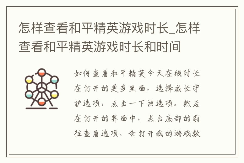 怎樣查看和平精英游戲時(shí)長_怎樣查看和平精英游戲時(shí)長和時(shí)間