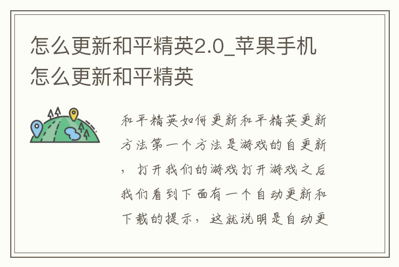 怎么更新和平精英2.0_蘋果手機(jī)怎么更新和平精英