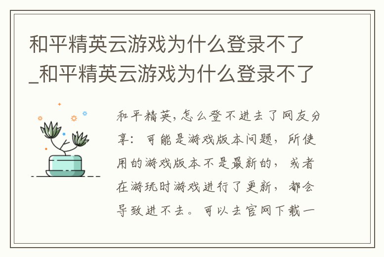 和平精英云游戲為什么登錄不了_和平精英云游戲為什么登錄不了賬號
