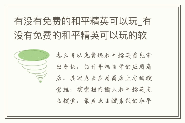 有沒有免費的和平精英可以玩_有沒有免費的和平精英可以玩的軟件