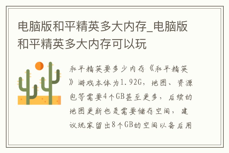 電腦版和平精英多大內(nèi)存_電腦版和平精英多大內(nèi)存可以玩