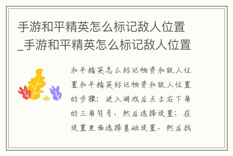 手游和平精英怎么標(biāo)記敵人位置_手游和平精英怎么標(biāo)記敵人位置視頻