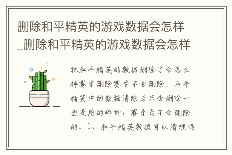 刪除和平精英的游戲數據會怎樣_刪除和平精英的游戲數據會怎樣顯示