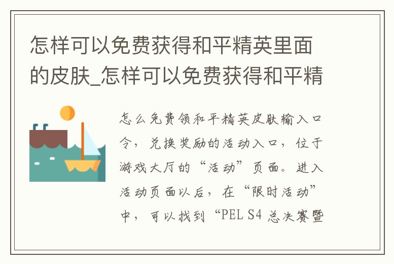 怎樣可以免費獲得和平精英里面的皮膚_怎樣可以免費獲得和平精英里面的皮膚視頻