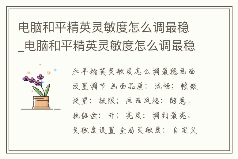 電腦和平精英靈敏度怎么調最穩_電腦和平精英靈敏度怎么調最穩圖