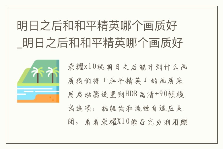 明日之后和和平精英哪個畫質好_明日之后和和平精英哪個畫質好點