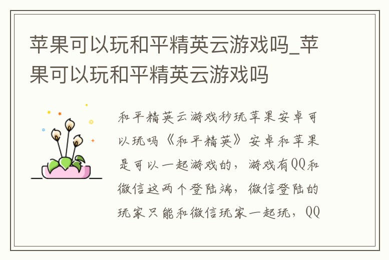 蘋果可以玩和平精英云游戲嗎_蘋果可以玩和平精英云游戲嗎