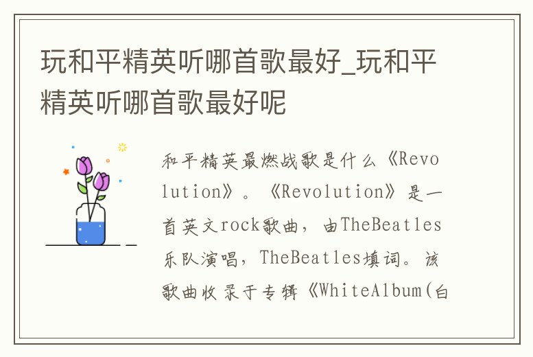 玩和平精英聽哪首歌最好_玩和平精英聽哪首歌最好呢