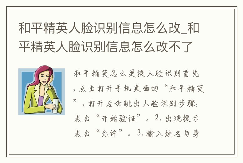 和平精英人臉識別信息怎么改_和平精英人臉識別信息怎么改不了