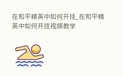 在和平精英中如何開掛_在和平精英中如何開掛視頻教學