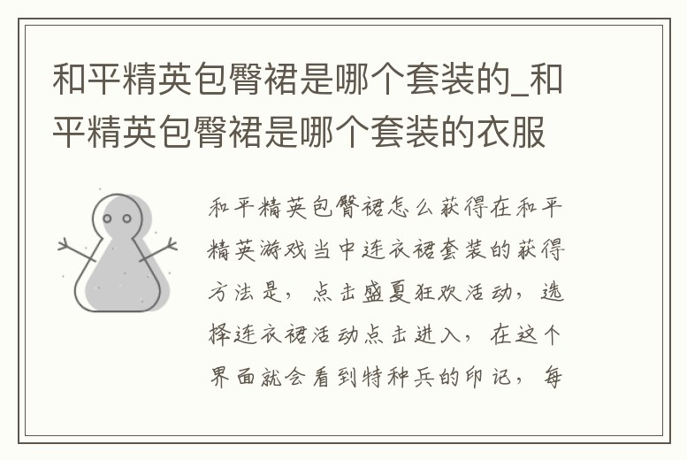 和平精英包臀裙是哪個(gè)套裝的_和平精英包臀裙是哪個(gè)套裝的衣服