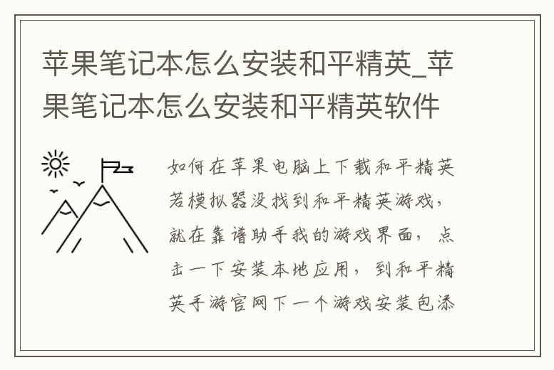 蘋果筆記本怎么安裝和平精英_蘋果筆記本怎么安裝和平精英軟件