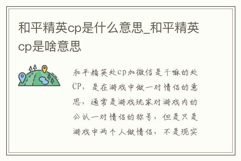 和平精英cp是什么意思_和平精英cp是啥意思