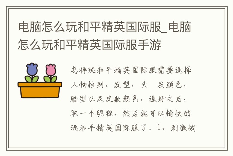 電腦怎么玩和平精英國(guó)際服_電腦怎么玩和平精英國(guó)際服手游