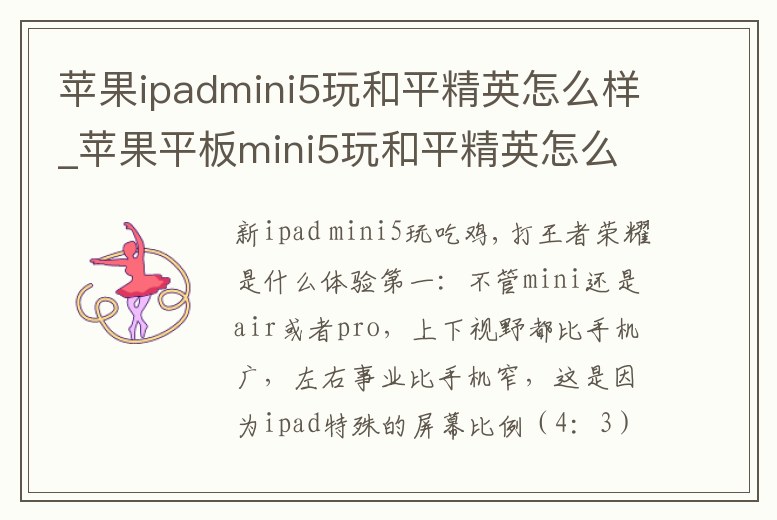 蘋果ipadmini5玩和平精英怎么樣_蘋果平板mini5玩和平精英怎么樣