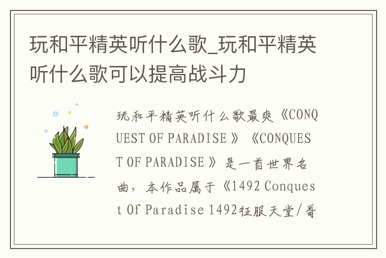 玩和平精英聽什么歌_玩和平精英聽什么歌可以提高戰斗力