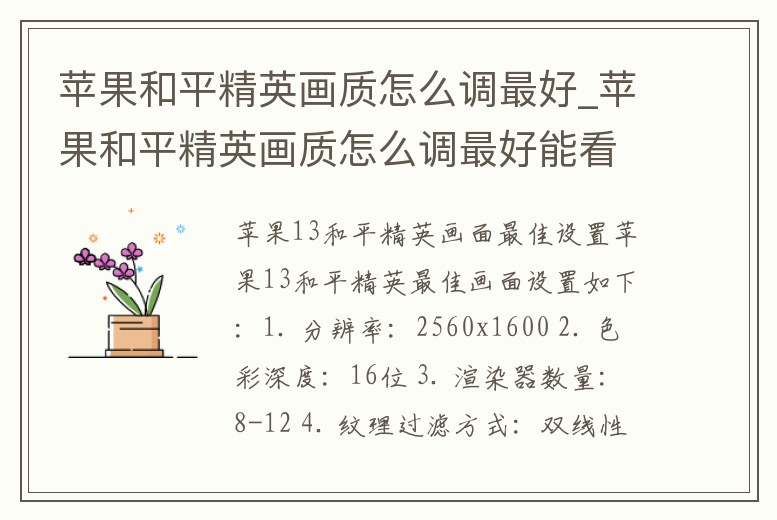 蘋果和平精英畫質怎么調最好_蘋果和平精英畫質怎么調最好能看清楚人