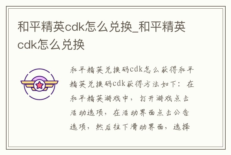 和平精英cdk怎么兌換_和平精英cdk怎么兌換