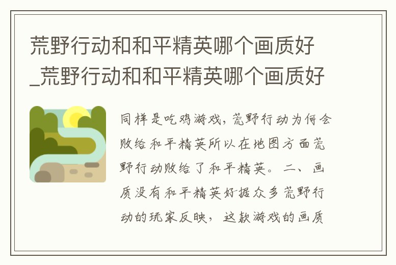 荒野行動和和平精英哪個畫質好_荒野行動和和平精英哪個畫質好點