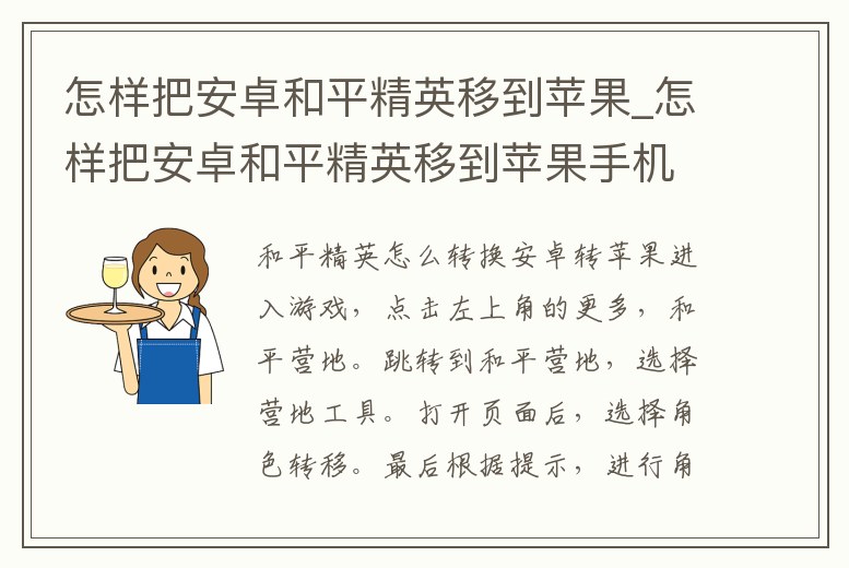 怎樣把安卓和平精英移到蘋果_怎樣把安卓和平精英移到蘋果手機上