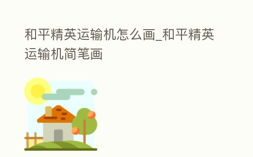和平精英運輸機怎么畫_和平精英運輸機簡筆畫