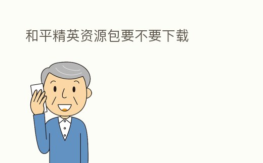 和平精英資源包要不要下載