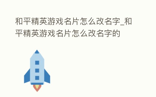 和平精英游戲名片怎么改名字_和平精英游戲名片怎么改名字的