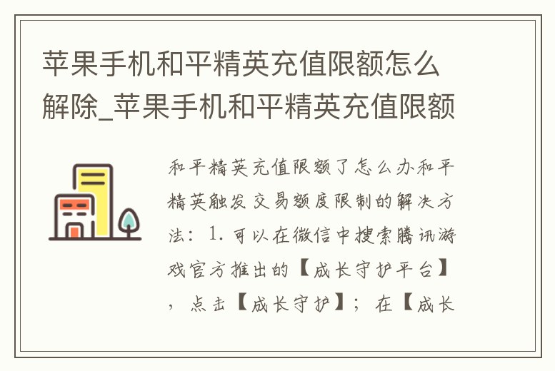 蘋果手機和平精英充值限額怎么解除_蘋果手機和平精英充值限額怎么解除限制