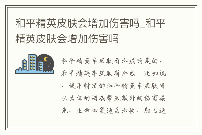 和平精英皮膚會(huì)增加傷害嗎_和平精英皮膚會(huì)增加傷害嗎