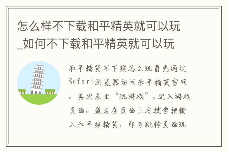 怎么樣不下載和平精英就可以玩_如何不下載和平精英就可以玩