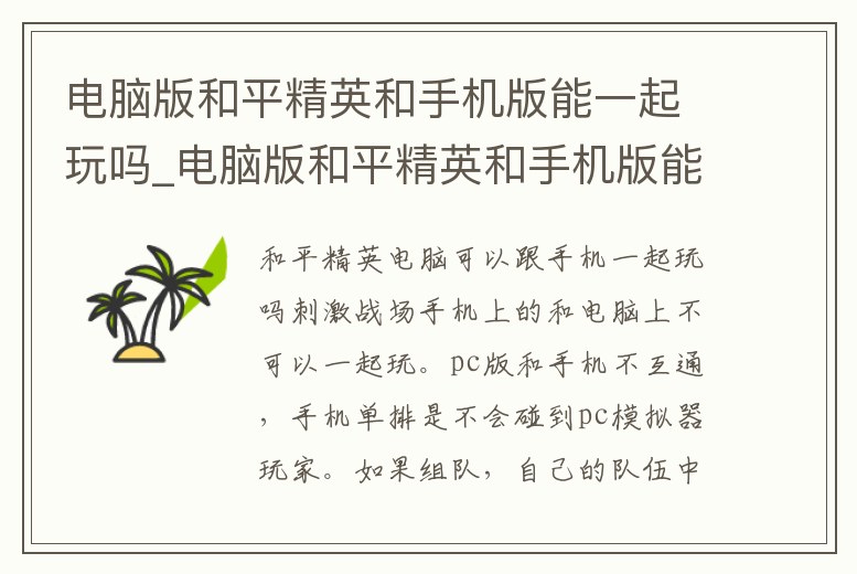 電腦版和平精英和手機版能一起玩嗎_電腦版和平精英和手機版能一起玩嗎怎么玩