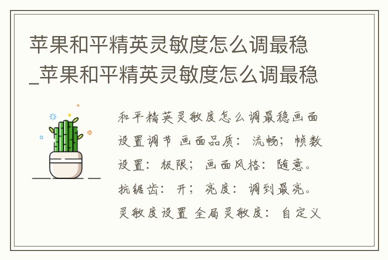 蘋果和平精英靈敏度怎么調(diào)最穩(wěn)_蘋果和平精英靈敏度怎么調(diào)最穩(wěn)最新