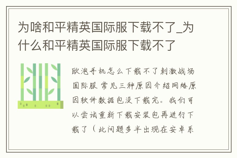 為啥和平精英國際服下載不了_為什么和平精英國際服下載不了