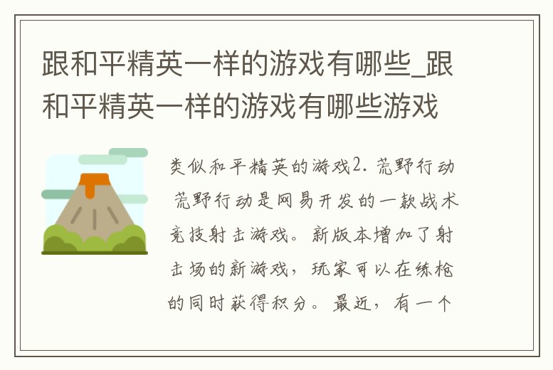 跟和平精英一樣的游戲有哪些_跟和平精英一樣的游戲有哪些游戲名字