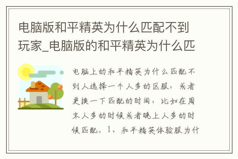 電腦版和平精英為什么匹配不到玩家_電腦版的和平精英為什么匹配不到人