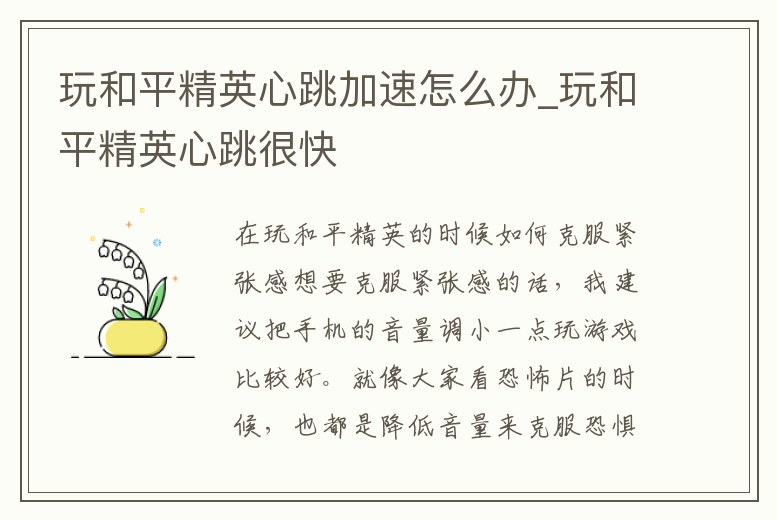 玩和平精英心跳加速怎么辦_玩和平精英心跳很快