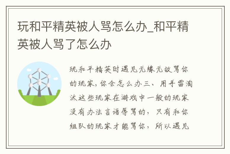 玩和平精英被人罵怎么辦_和平精英被人罵了怎么辦