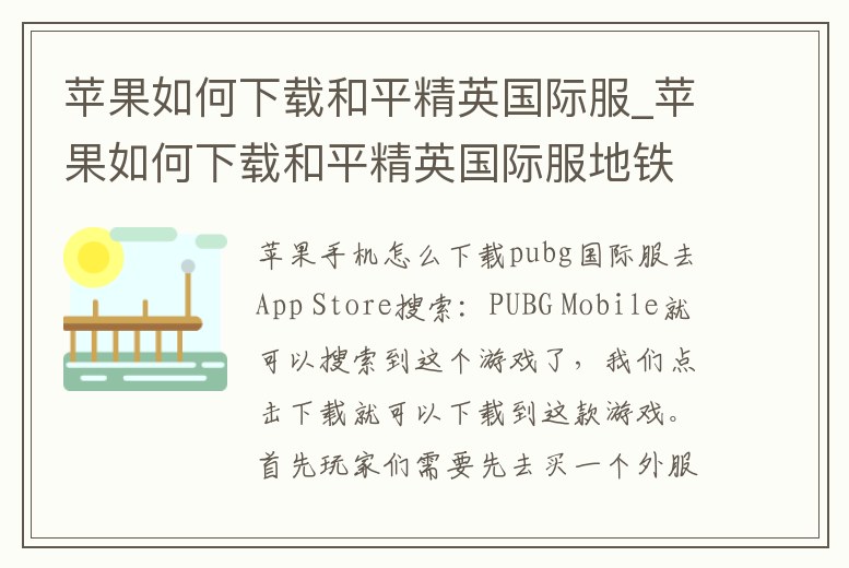 蘋果如何下載和平精英國際服_蘋果如何下載和平精英國際服地鐵逃亡