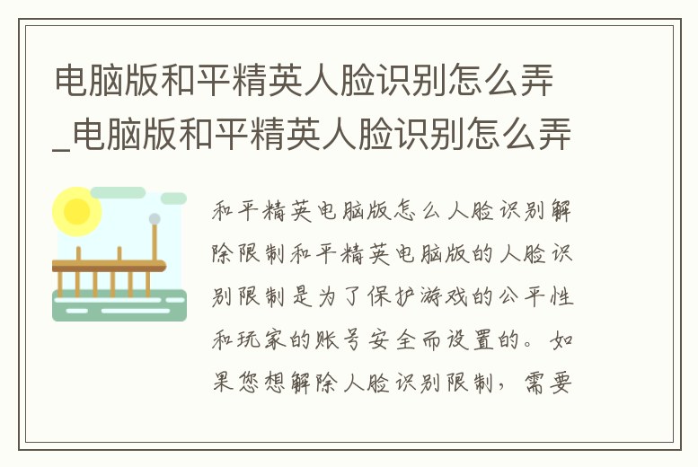 電腦版和平精英人臉識別怎么弄_電腦版和平精英人臉識別怎么弄出來