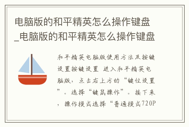 電腦版的和平精英怎么操作鍵盤_電腦版的和平精英怎么操作鍵盤