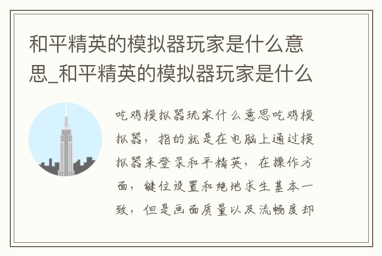 和平精英的模擬器玩家是什么意思_和平精英的模擬器玩家是什么意思呀