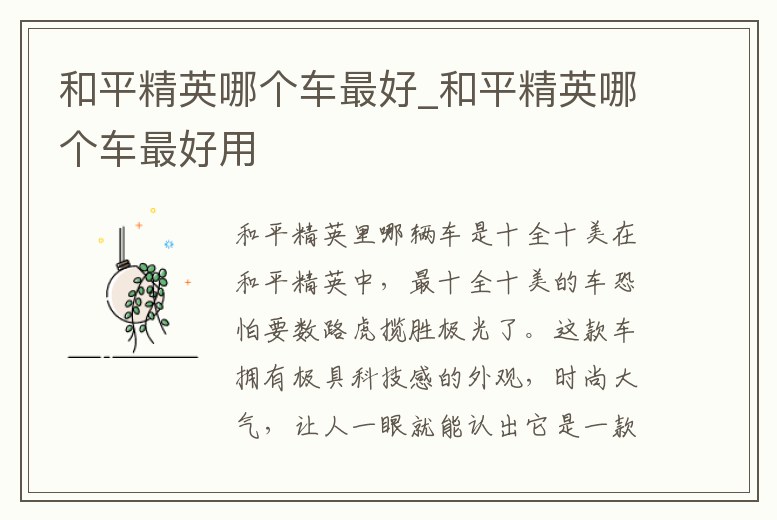 和平精英哪個車最好_和平精英哪個車最好用