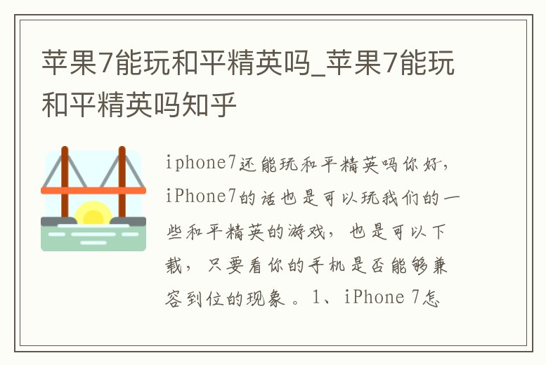 蘋果7能玩和平精英嗎_蘋果7能玩和平精英嗎知乎