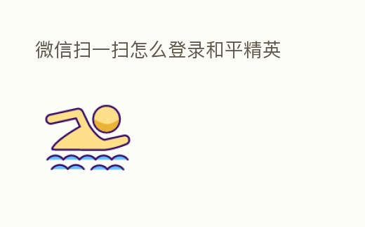 微信掃一掃怎么登錄和平精英