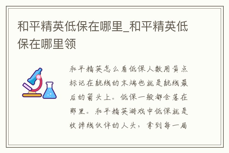 和平精英低保在哪里_和平精英低保在哪里領