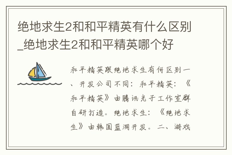 絕地求生2和和平精英有什么區別_絕地求生2和和平精英哪個好