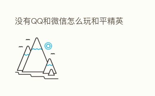 沒有QQ和微信怎么玩和平精英